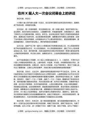 在州X届人大一次会议闭幕会上的讲话