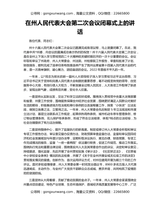 在州人民代表大会第二次会议闭幕式上的讲话