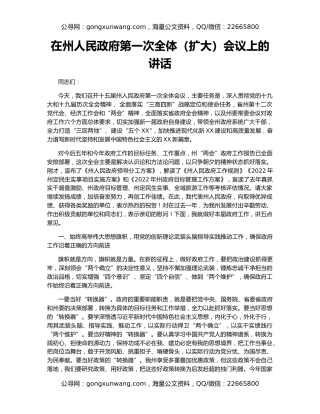 在州人民政府第一次全体（扩大）会议上的讲话