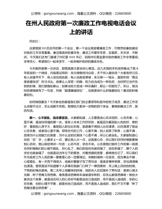 在州人民政府第一次廉政工作电视电话会议上的讲话