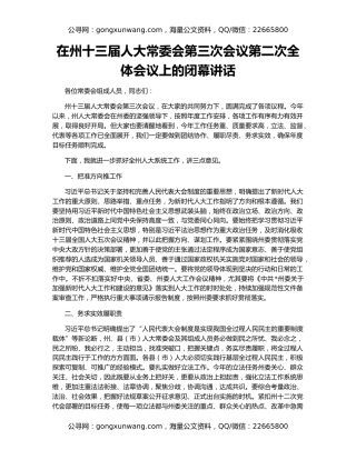 在州十三届人大常委会第三次会议第二次全体会议上的闭幕讲话