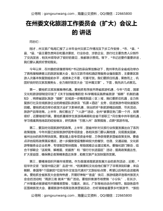 在州委文化旅游工作委员会（扩大）会议上的 讲话