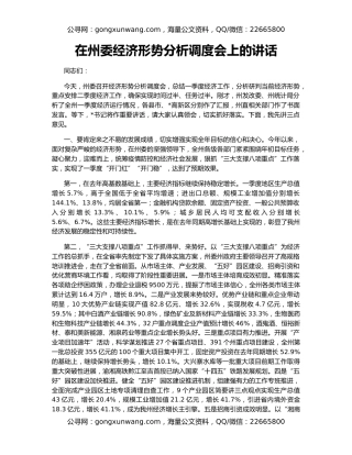 在州委经济形势分析调度会上的讲话