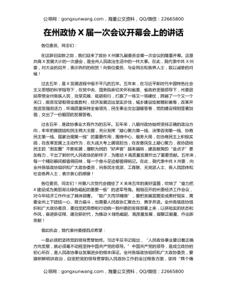 在州政协X届一次会议开幕会上的讲话