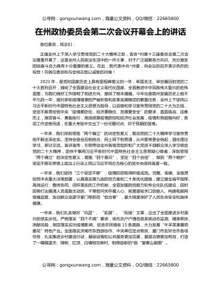 在州政协委员会第二次会议开幕会上的讲话