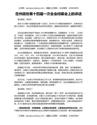 在州政协第十四届一次全会闭幕会上的讲话