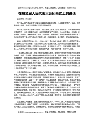 在州某届人民代表大会闭幕式上的讲话