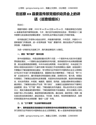 在巡察xx县委宣传部党组织动员会上的讲话（巡查组组长）