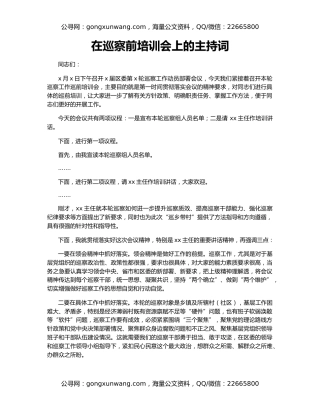 在巡察前培训会上的主持词
