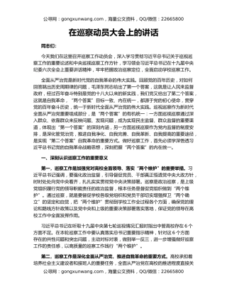 在巡察动员大会上的讲话