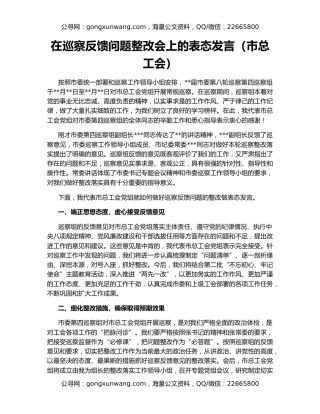 在巡察反馈问题整改会上的表态发言（市总工会）