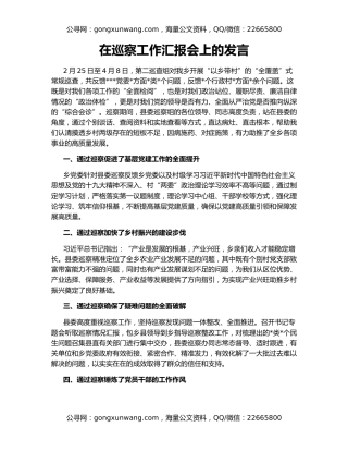 在巡察工作汇报会上的发言