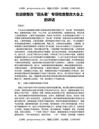在巡察整改“回头看”专项检查整改大会上的讲话