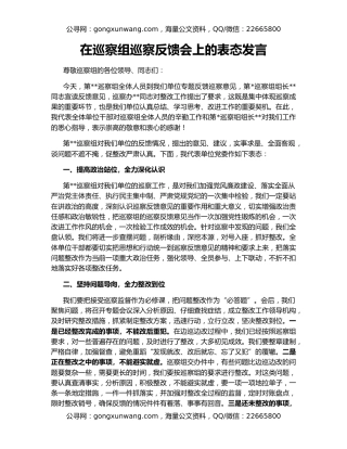 在巡察组巡察反馈会上的表态发言