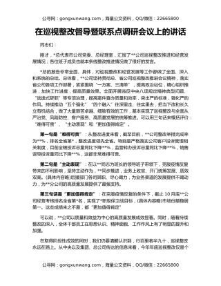 在巡视整改督导暨联系点调研会议上的讲话