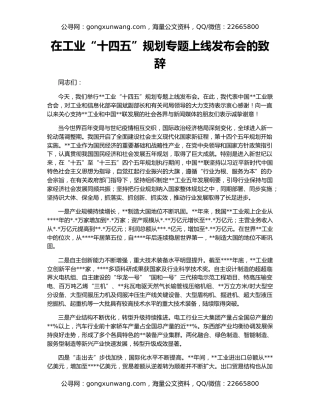 在工业“十四五”规划专题上线发布会的致辞