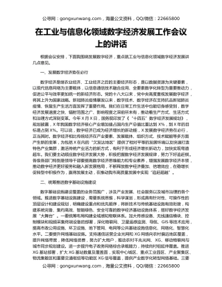 在工业与信息化领域数字经济发展工作会议上的讲话