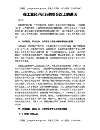在工业经济运行调度会议上的讲话