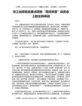 在工业项目及重点项目“百日攻坚”动员会上的主持讲话