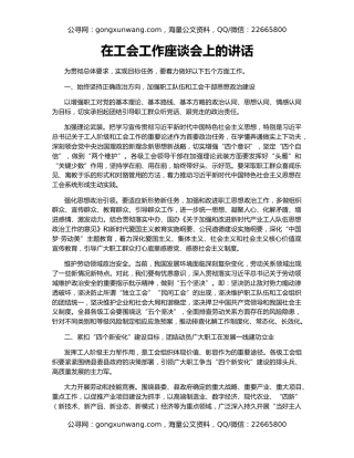 在工会工作座谈会上的讲话