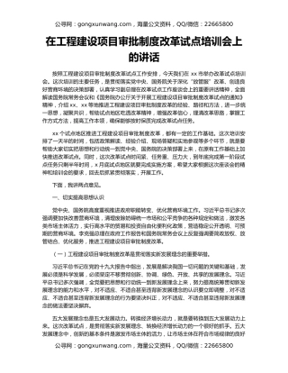 在工程建设项目审批制度改革试点培训会上的讲话