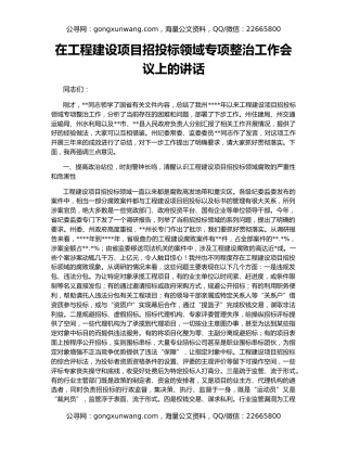 在工程建设项目招投标领域专项整治工作会议上的讲话