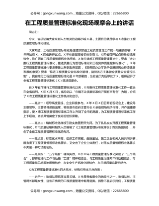 在工程质量管理标准化现场观摩会上的讲话