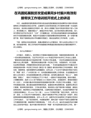 在巩固拓展脱贫攻坚成果同乡村振兴有效衔接帮扶工作培训班开班式上的讲话