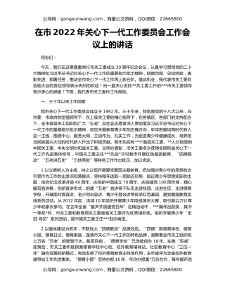 在市2022年关心下一代工作委员会工作会议上的讲话