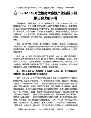 在市2022年开放招商大会暨产业链链长制推进会上的讲话