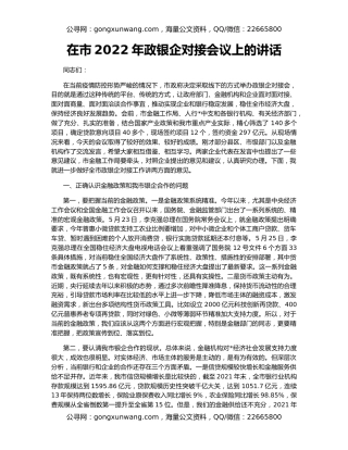 在市2022年政银企对接会议上的讲话