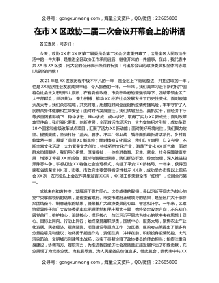 在市X区政协二届二次会议开幕会上的讲话