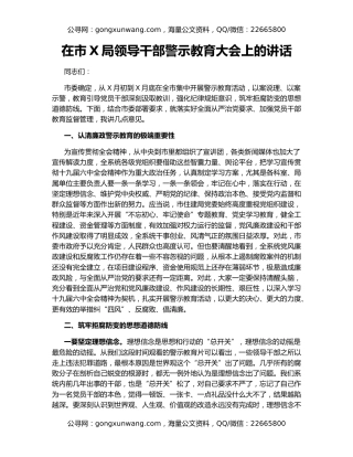 在市X局领导干部警示教育大会上的讲话