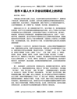 在市X届人大X次会议闭幕式上的讲话