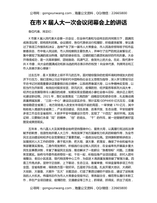 在市X届人大一次会议闭幕会上的讲话