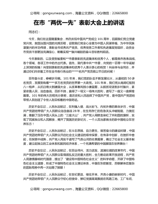 在市“两优一先”表彰大会上的讲话