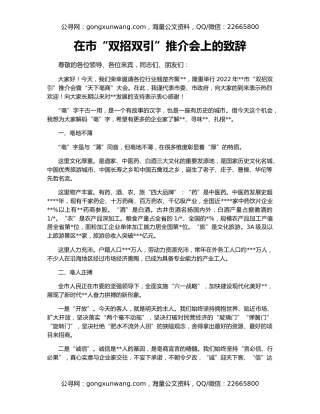 在市“双招双引”推介会上的致辞