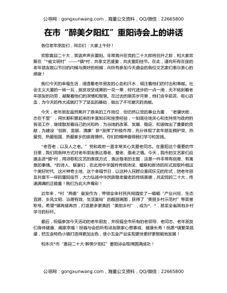 在市“醉美夕阳红”重阳诗会上的讲话