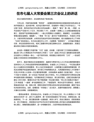 在市七届人大常委会第三次会议上的讲话