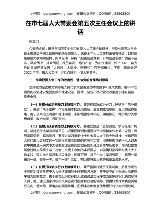 在市七届人大常委会第五次主任会议上的讲话