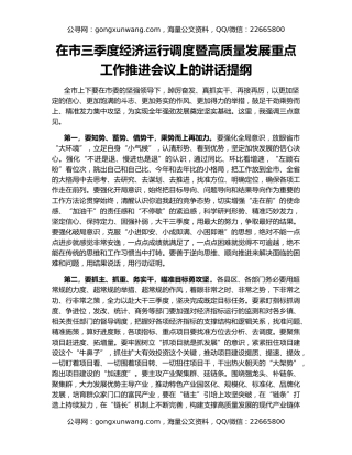 在市三季度经济运行调度暨高质量发展重点工作推进会议上的讲话提纲