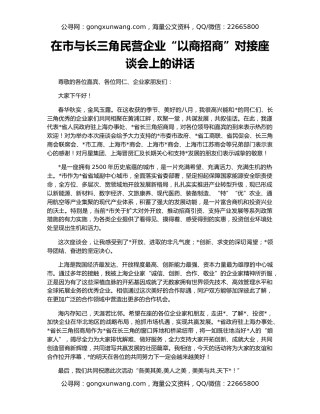 在市与长三角民营企业“以商招商”对接座谈会上的讲话
