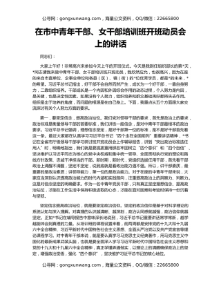 在市中青年干部、女干部培训班开班动员会上的讲话