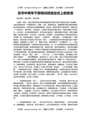 在市中青年干部培训班结业式上的发言