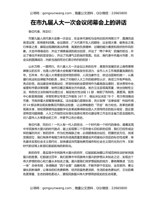 在市九届人大一次会议闭幕会上的讲话
