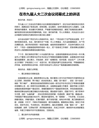 在市九届人大二次会议闭幕式上的讲话