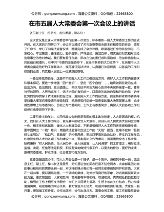 在市五届人大常委会第一次会议上的讲话