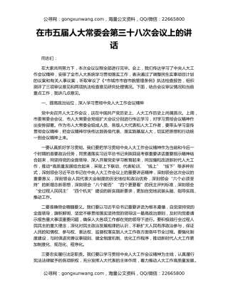 在市五届人大常委会第三十八次会议上的讲话