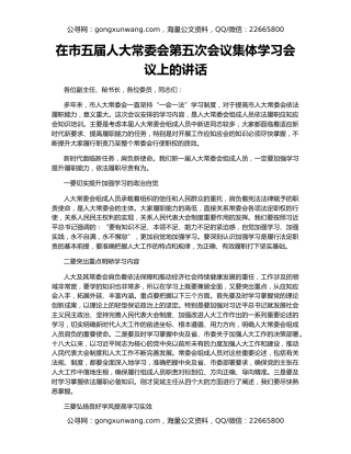 在市五届人大常委会第五次会议集体学习会议上的讲话