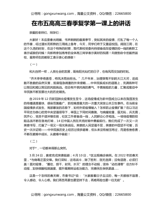 在市五高高三春季复学第一课上的讲话